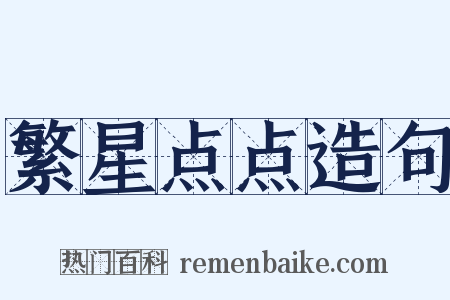 繁星点点造句是什么意思的图片